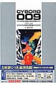 サイボーグ009＜カラー完全版＞　1965－1968　サイボーグ戦士編