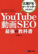 広報PR・マーケッターのための　YouTube　動画SEO　最強の教科書