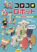 コロコロロボットKids工作BOOK