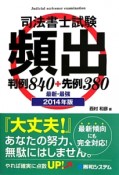 司法書士試験　頻出　判例840＋先例380　最新・最強　2014