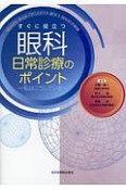 すぐに役立つ眼科日常診療のポイント