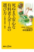 死ぬまで安心な有料老人ホームの選び方