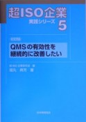 QMSの有効性を継続的に改善したい