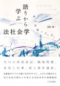 語りから学ぶ法社会学　声の現場に立ち会う