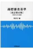 商標審査基準　令和2年4月1日適用　改訂15版