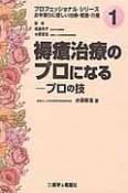 褥瘡治療のプロになる　プロの技　プロフェッショナルシリーズ1（1）