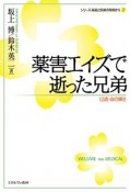 薬害エイズで逝った兄弟　シリーズ・福祉と医療の現場から2