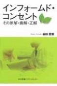 インフォームド・コンセント　その誤解・曲解・正解