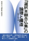 『選択本願念仏集』の論理と構造　法然の集合論