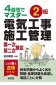 4週間でマスター2級電気工事施工管理　第一次・第二次検定