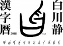 白川静　漢字暦　2018