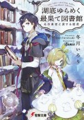 湖底ゆらめく最果て図書館　光の勇者と涙する姫君