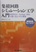 集積回路シミュレーション工学入門