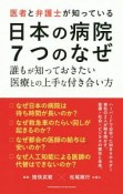 医者と弁護士が知っている　日本の病院　7つのなぜ