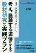 考え、議論する道徳に変える教材研究の実践プラン