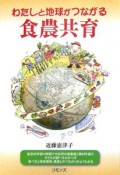 わたしと地球がつながる食農共育