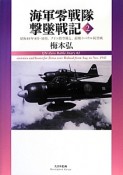 海軍零戦隊撃墜戦記　昭和18年8月－11月、ブイン防空戦と、前期ラバウル防空戦（2）