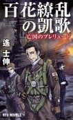 百花繚乱の凱歌　亡国のプレリュード