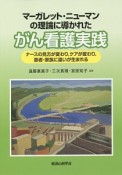 マーガレット・ニューマンの理論に導かれた　がん看護実践