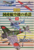 図説国産航空機の系譜　上