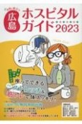 女性に役立つ広島ホスピタルガイド　2023