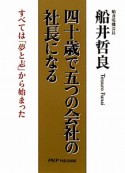 四十歳で五つの会社の社長になる