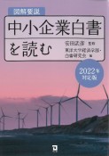 図解要説中小企業白書を読む　2022年対応版