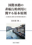 国際水路の非航行的利用に関する基本原則