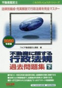 不動産に関する行政法規　過去問題集（下）　不動産鑑定士　もうだいじょうぶ！！シリーズ　2020