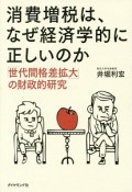 消費増税は、なぜ経済学的に正しいのか