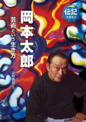 岡本太郎　芸術という生き方