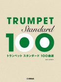 トランペット　スタンダード100曲選