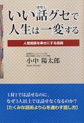 いい話グセで人生は一変する