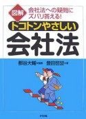 図解・トコトンやさしい会社法