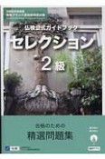 実用フランス語技能検定試験　仏検公式ガイドブックセレクション2級　CD付