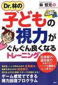 Dr．林の子どもの視力がぐんぐん良くなるトレーニング