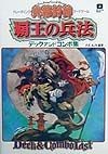 央華封神TCG－トレーディング・カードゲーム－　デックアンドコンボ集　覇王の兵法