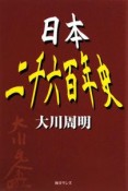 日本　二千六百年史