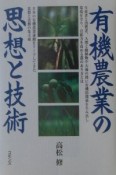 有機農業の思想と技術