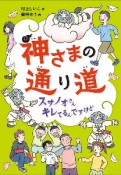 神さまの通り道　スサノオさんキレてるんですけど