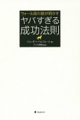 ウォール街の狼が明かす　ヤバすぎる成功法則