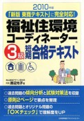 福祉住環境コーディネーター　3級　短期合格テキスト　2010