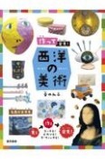 作って発見！西洋の美術　図書館用特別堅牢製本図書