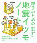 地震イツモノート　親子のための