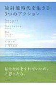 放射能時代を生きる　3つのアクション