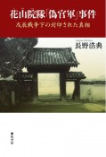 花山院隊「偽官軍」事件　戊辰戦争下の封印された真相