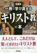 図説　一冊で学び直せるキリスト教の本