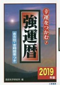 強運暦　2019