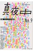 季刊　真夜中　特集：わたしたちの信仰（9）