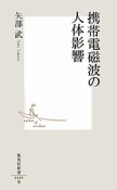 携帯電磁波の人体影響